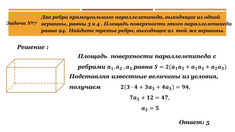 Ответ: 5 Решение : Задача №7 Два ребра прямоугольного параллелепипеда, выходящие из одной вершины, равны 3 и 4