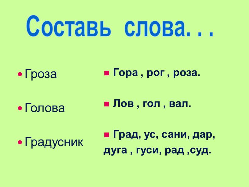 Гроза Голова Градусник Составь слова