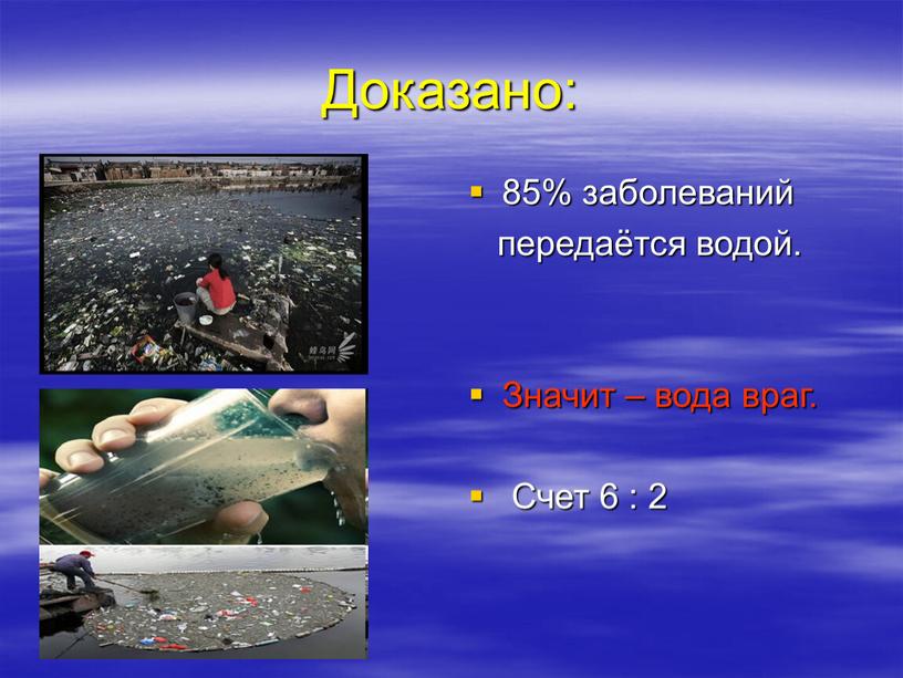 Доказано: 85% заболеваний передаётся водой