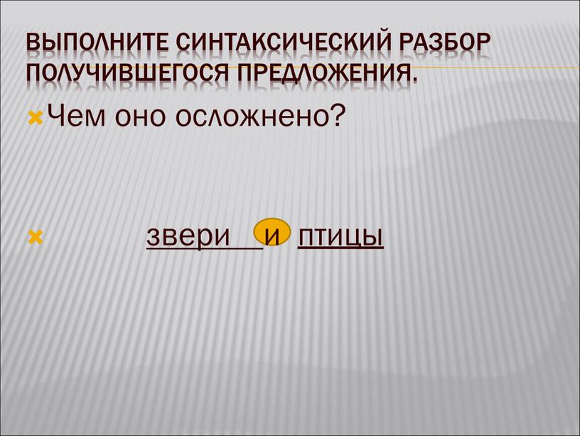 Выполните синтаксический разбор получившегося предложения