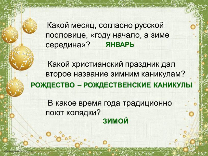 Какой месяц, согласно русской пословице, «году начало, а зиме середина»?