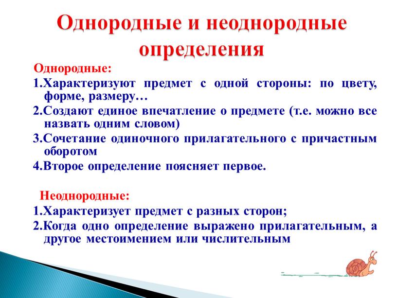 Однородные: 1.Характеризуют предмет с одной стороны: по цвету, форме, размеру… 2