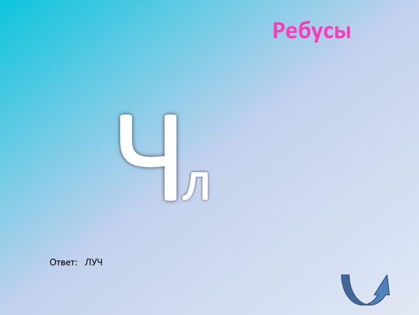 Ребусы л Ч Ответ: ЛУЧ