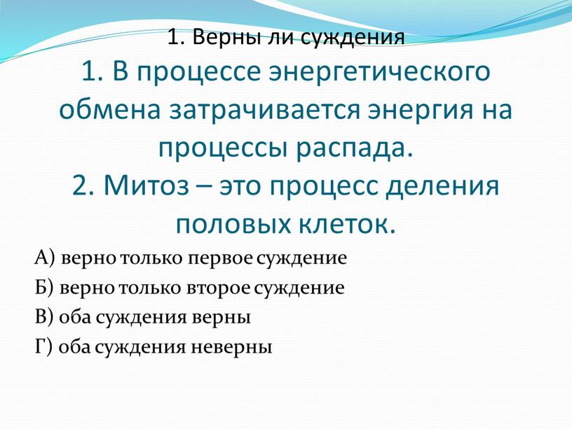 Верны ли суждения 1. В процессе энергетического обмена затрачивается энергия на процессы распада