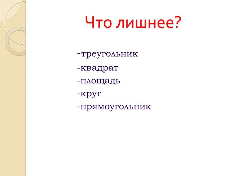 -треугольник -квадрат -площадь -круг -прямоугольник Что лишнее?