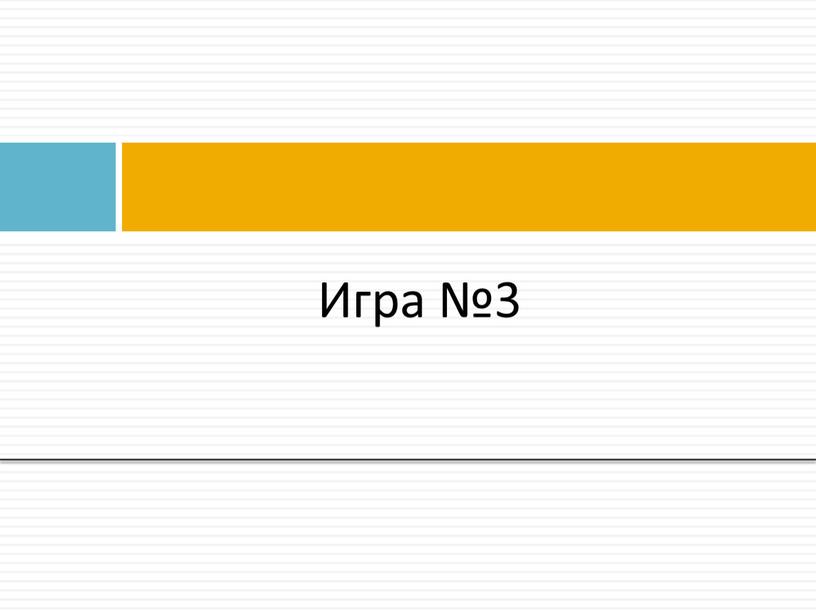 Игра №3