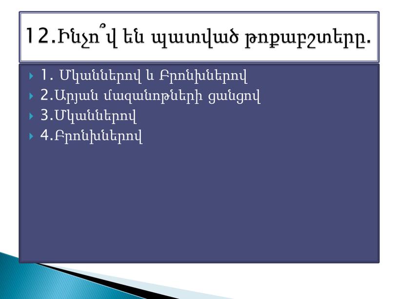 1. Մկաններով և Բրոնխներով 2.Արյան մազանոթների ցանցով 3.Մկաններով 4.Բրոնխներով 12.Ինչո՞վ են պատված թոքաբշտերը.