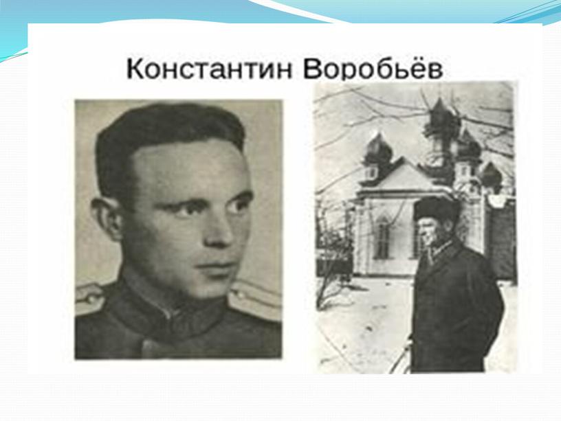 Презентация "Константин Воробьев - советский прозаик, писатель-воин"