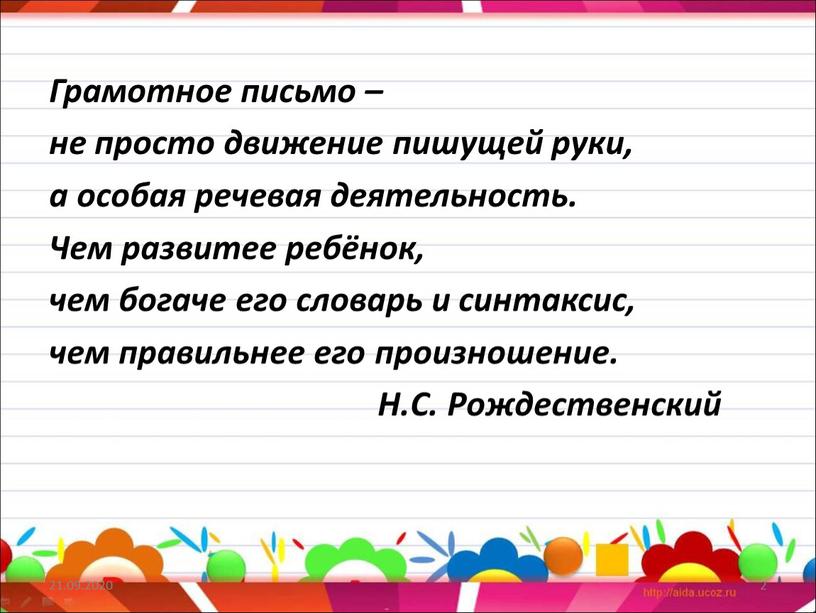 Грамотное письмо – не просто движение пишущей руки, а особая речевая деятельность