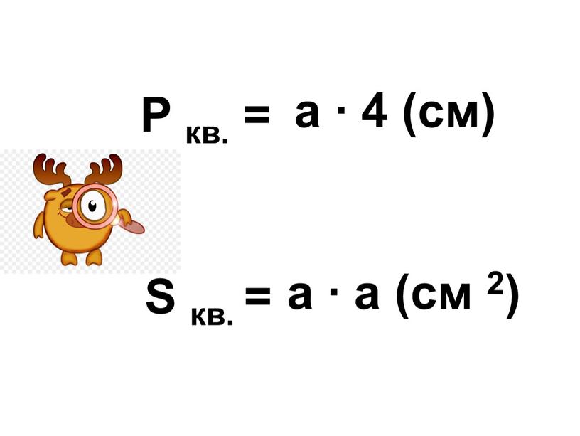 S кв. = P кв. = а ∙ 4 (см) а ∙ а (см 2)