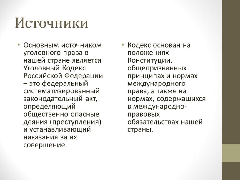 Источники Основным источником уголовного права в нашей стране является