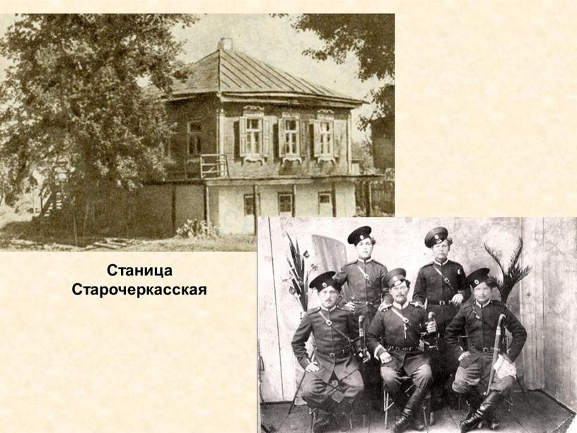 Станица Старочеркасская