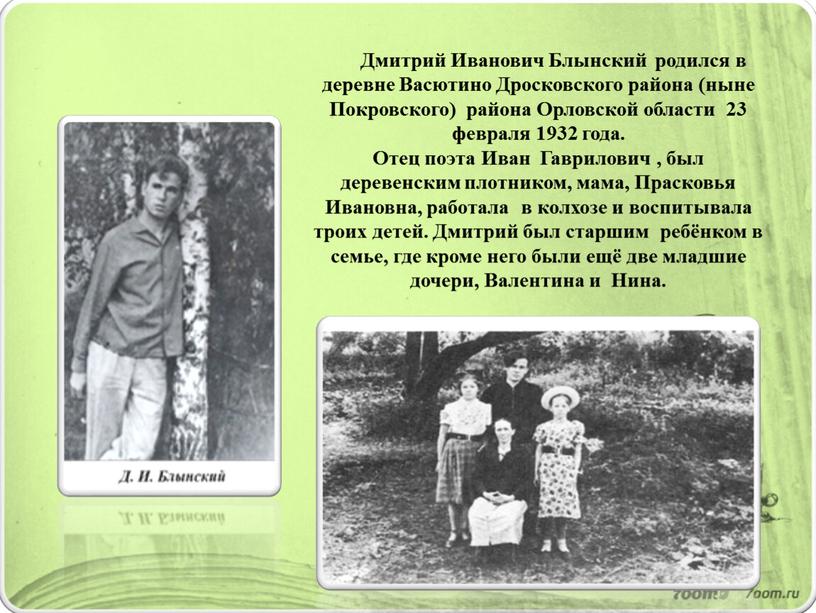 Дмитрий Иванович Блынский родился в деревне