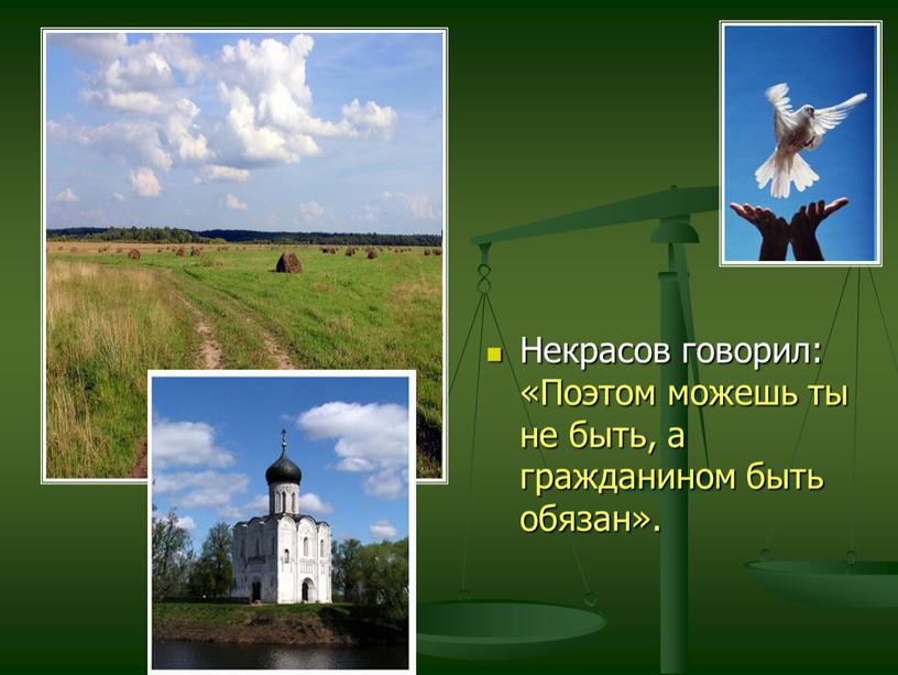 Некрасов говорил: «Поэтом можешь ты не быть, а гражданином быть обязан»