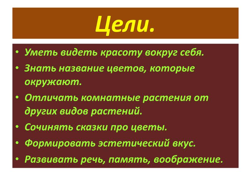 Цели. Уметь видеть красоту вокруг себя