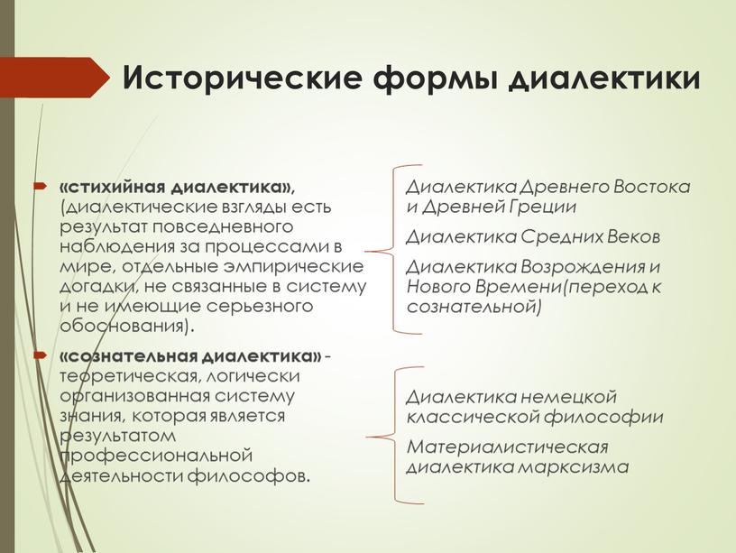 Исторические формы диалектики «стихийная диалектика», (диалектические взгляды есть результат повседневного наблюдения за процессами в мире, отдельные эмпирические догадки, не связанные в систему и не имеющие…