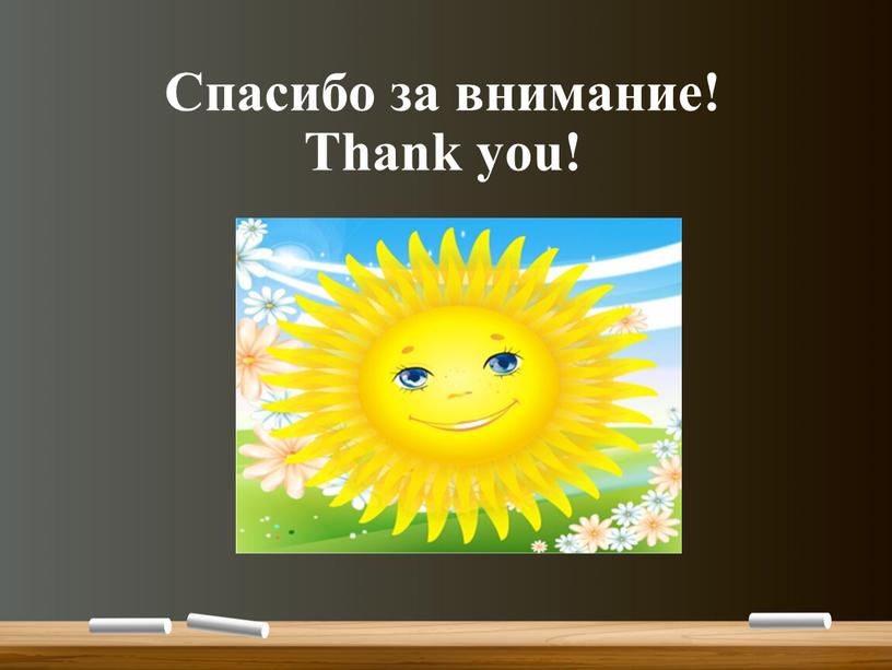 Спасибо за внимание! Thank you!