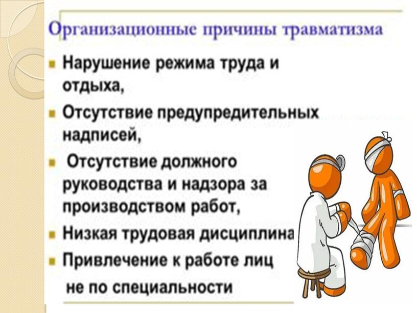 ПРЕЗЕНТАЦИЯ К УРОКУ ОХРАНА ТРУДА НА ТЕМУ :" Производственный травматизм причины его возникновения и меры предупреждения»