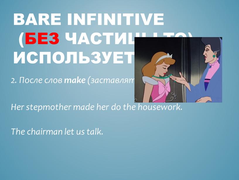 Bare infinitive (без частицы to) используется 2