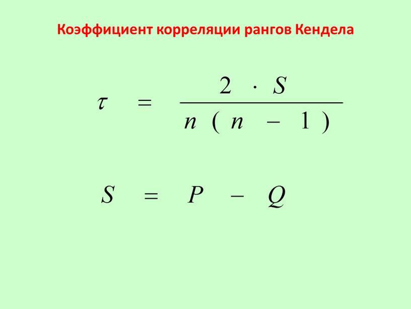 Коэффициент корреляции рангов Кендела