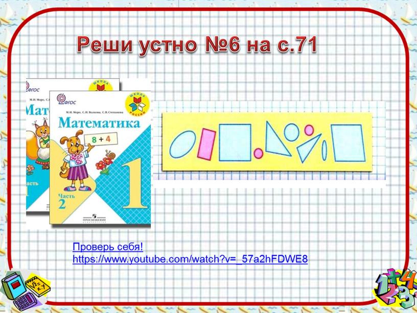 Реши устно №6 на с.71 Проверь себя! https://www