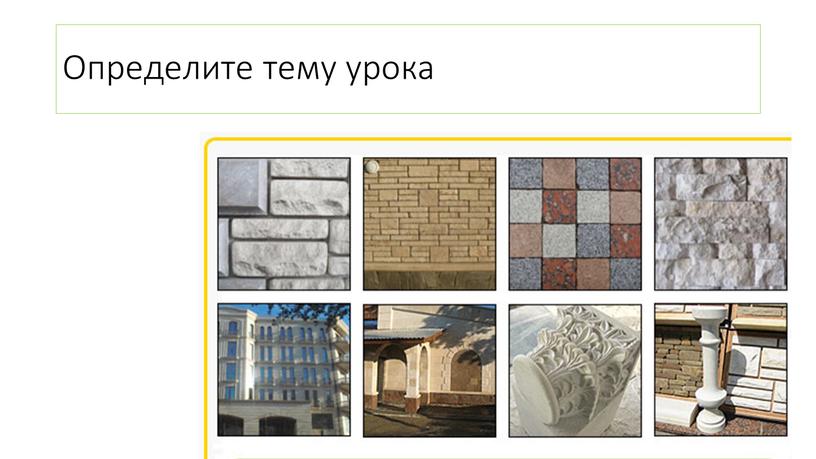 Определите тему урока