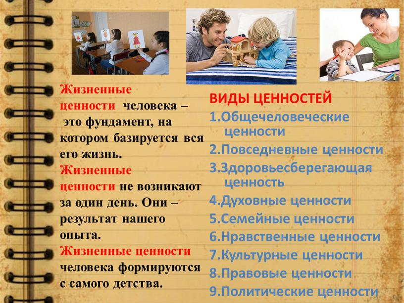 Жизненные ценности человека – это фундамент, на котором базируется вся его жизнь