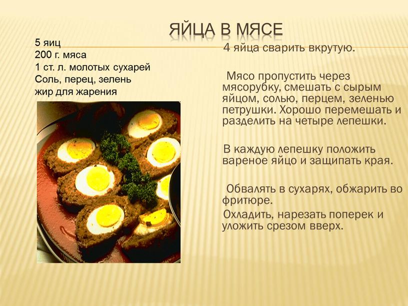 Яйца в мясе 4 яйца сварить вкрутую