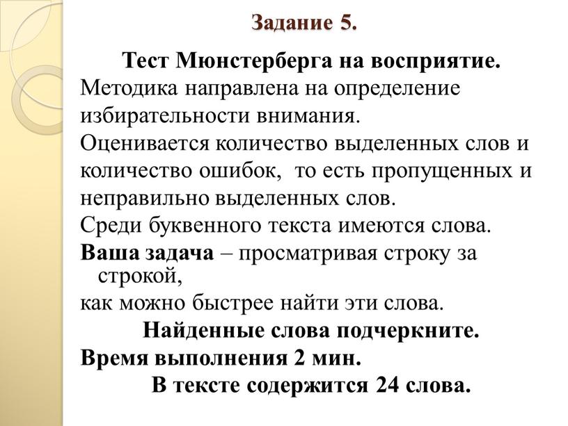 Задание 5. Тест Мюнстерберга на восприятие