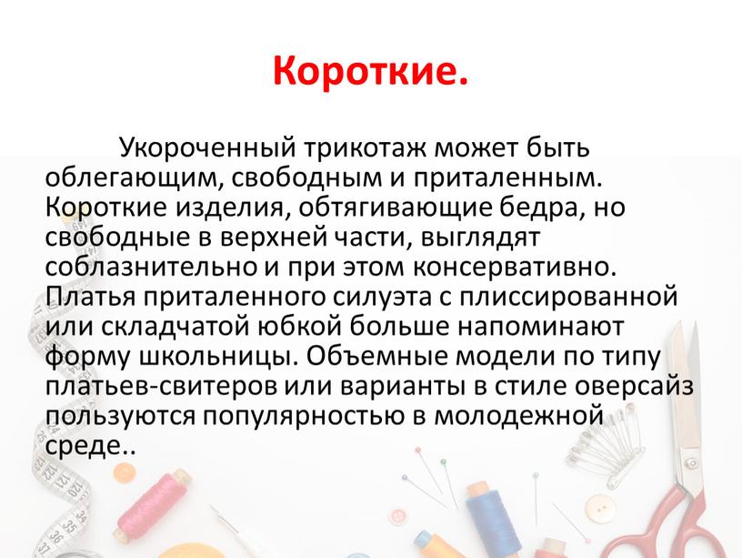 Короткие. Укороченный трикотаж может быть облегающим, свободным и приталенным