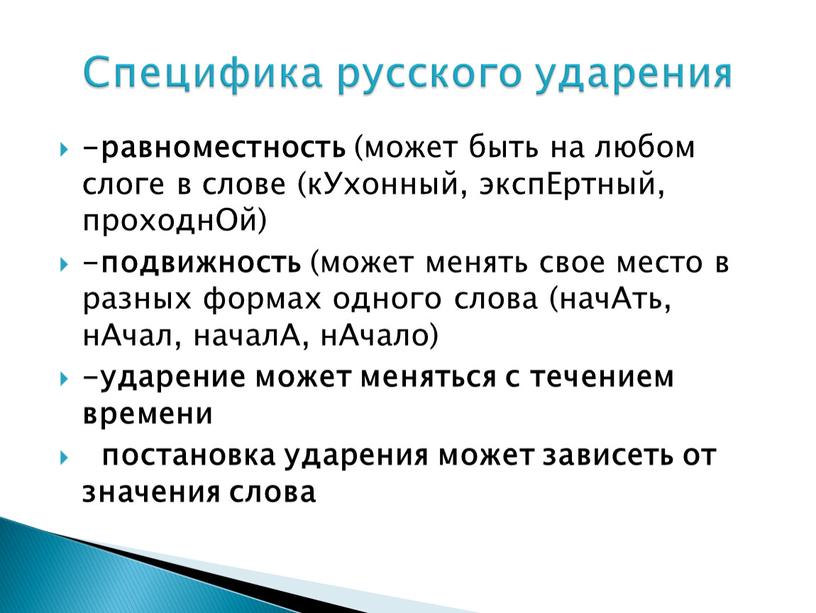 Ухонный, экспЕртный, проходнОй) -подвижность (может менять свое место в разных формах одного слова (начАть, нАчал, началА, нАчало) -ударение может меняться с течением времени постановка ударения…