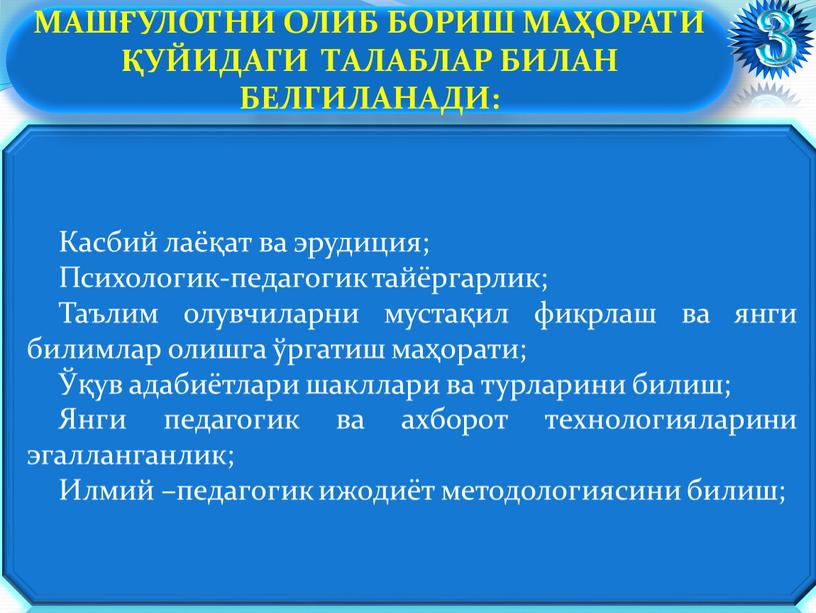 Касбий лаёқат ва эрудиция; Психологик-педагогик тайёргарлик;