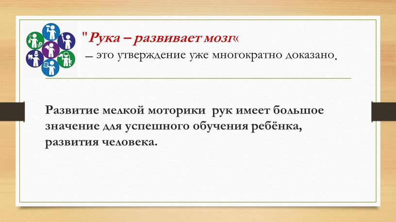 Развитие мелкой моторики рук имеет большое значение для успешного обучения ребёнка, развития человека