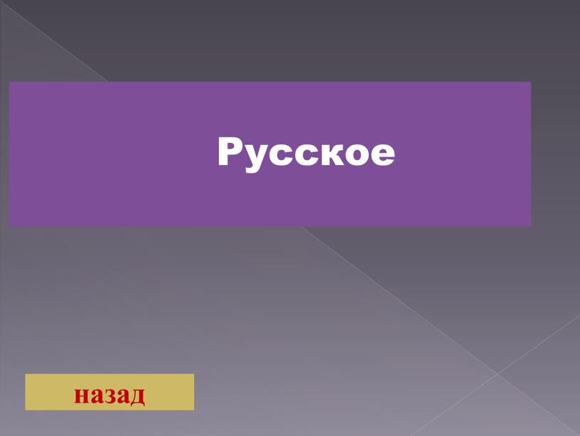 Русское назад