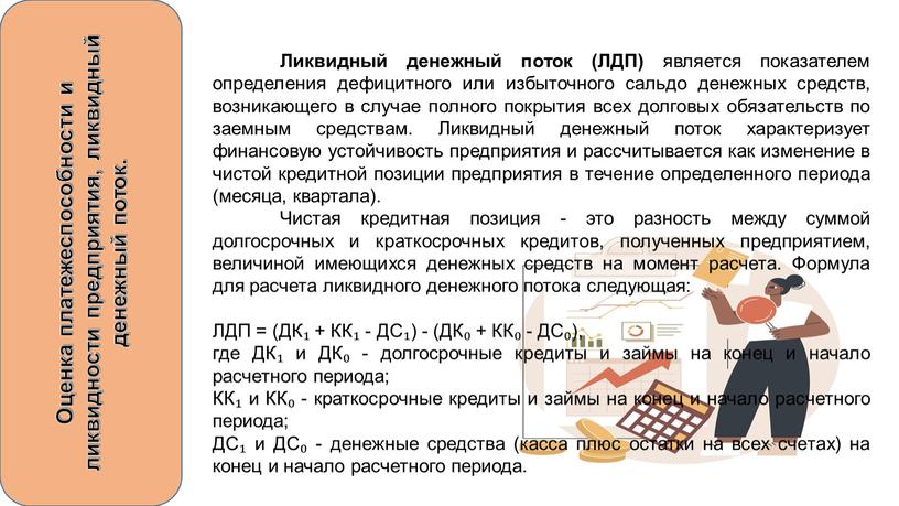 Оценка платежеспособности и ликвидности предприятия, ликвидный денежный поток