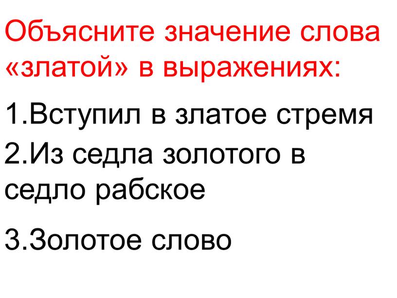 Объясните значение слова «златой» в выражениях: 1