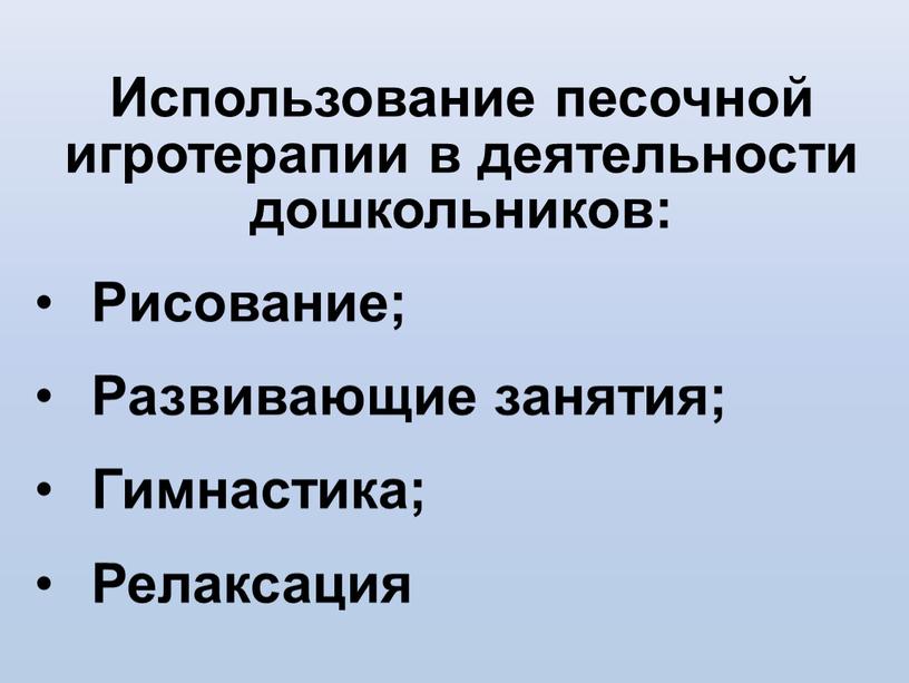 Использование песочной игротерапии в деятельности дошкольников: