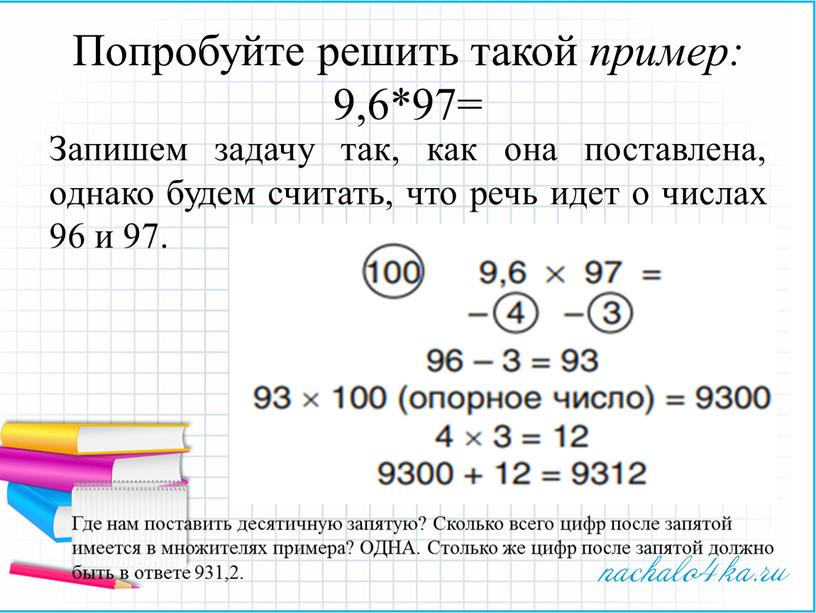 Попробуйте решить такой пример: 9,6*97=