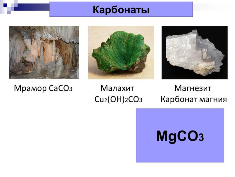 MgCO3 Карбонаты Малахит Cu2(OH)2CO3