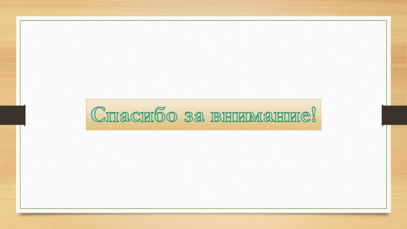 Спасибо за внимание! Спасибо за внимание!