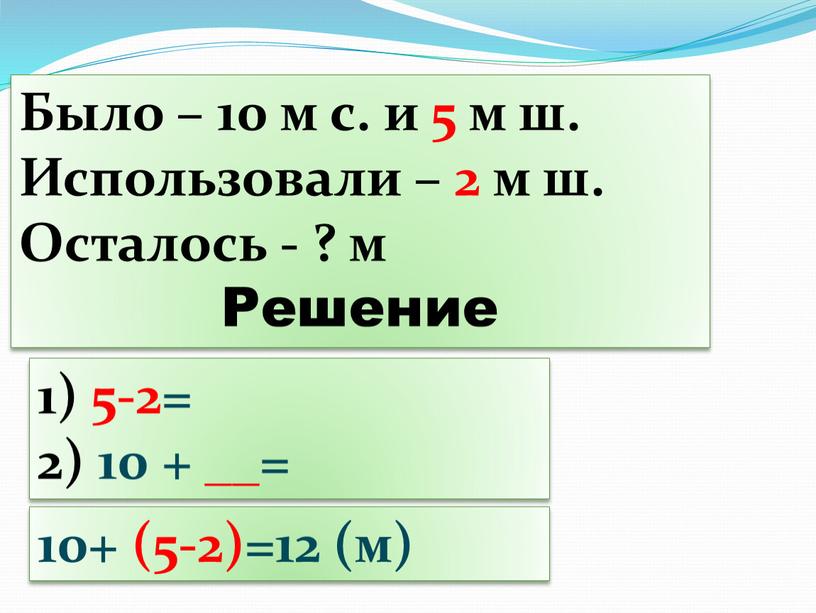 Было – 10 м с. и 5 м ш. Использовали – 2 м ш