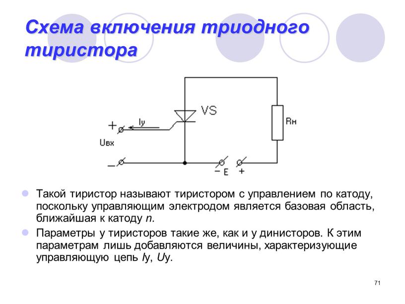 Схема включения триодного тиристора