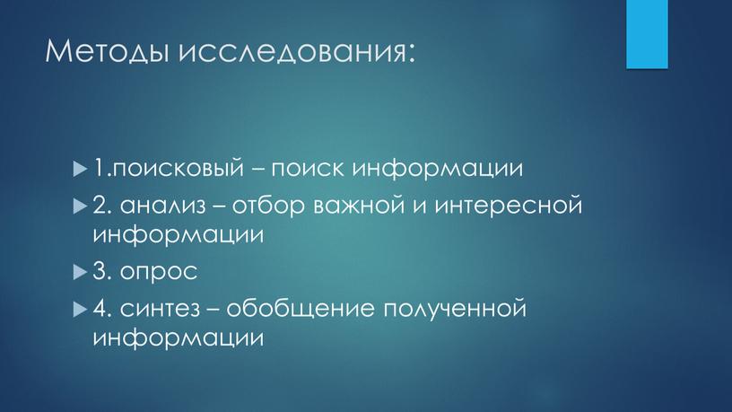 Методы исследования: 1.поисковый – поиск информации 2