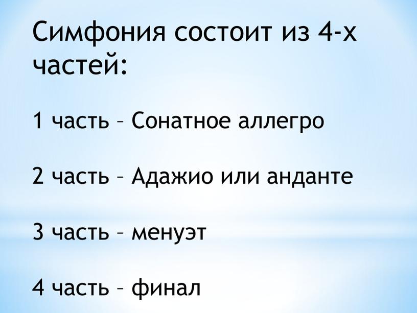 Симфония состоит из 4-х частей: 1 часть –