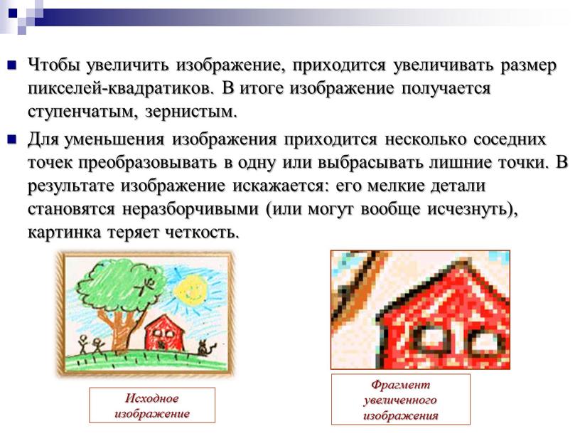 Чтобы увеличить изображение, приходится увеличивать размер пикселей-квадратиков