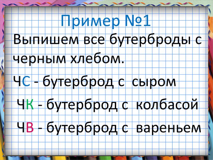 Пример №1 Выпишем все бутерброды с черным хлебом