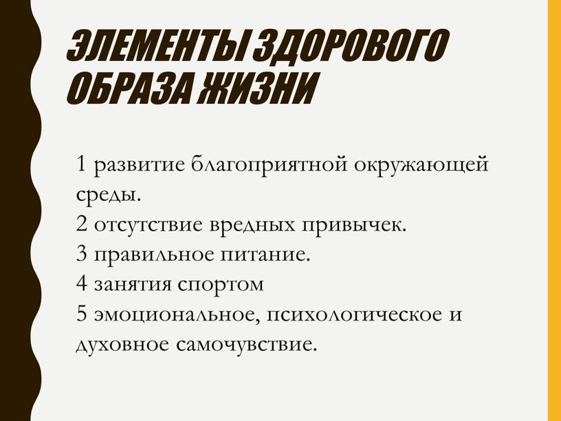 ЭЛЕМЕНТЫ ЗДОРОВОГО ОБРАЗА ЖИЗНИ 1 развитие благоприятной окружающей среды