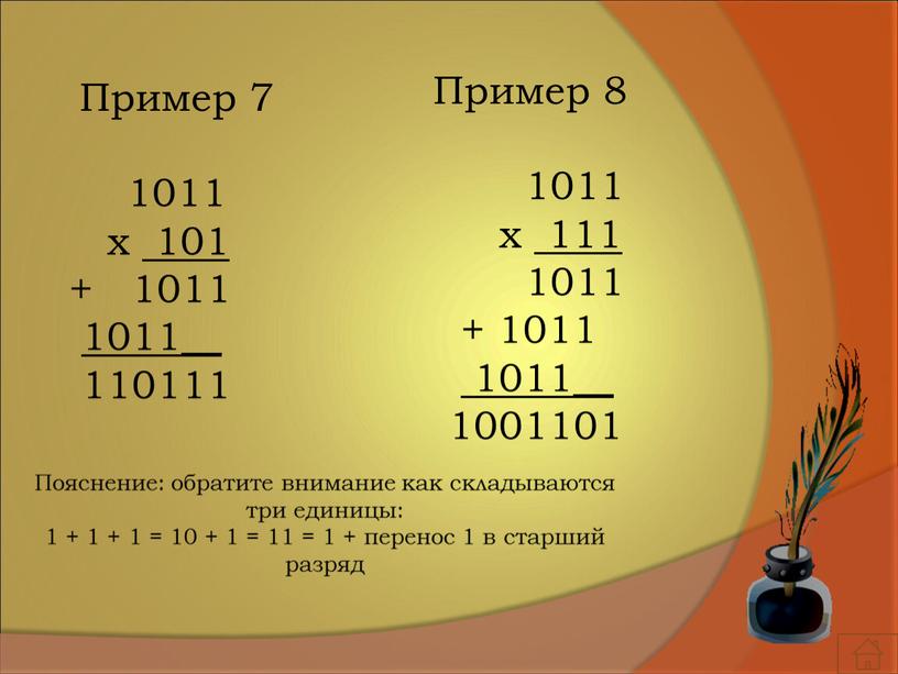 Пояснение: обратите внимание как складываются три единицы: 1 + 1 + 1 = 10 + 1 = 11 = 1 + перенос 1 в старший…