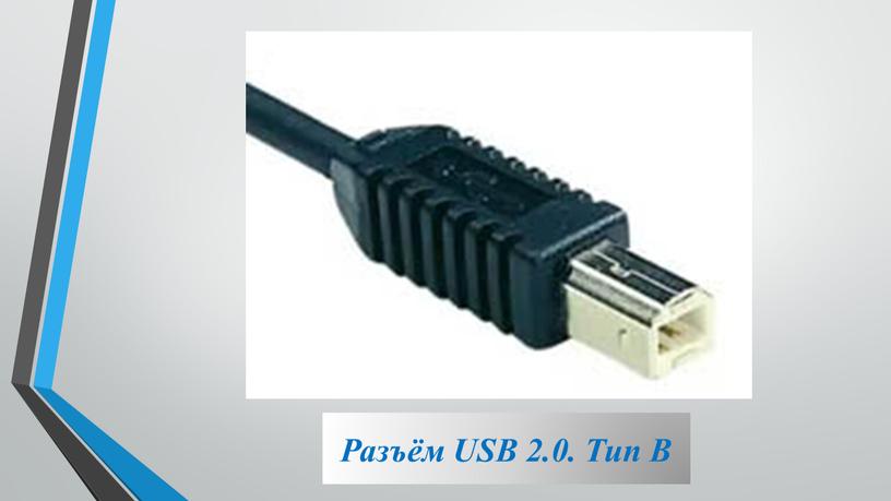 Разъём USB 2.0. Тип B