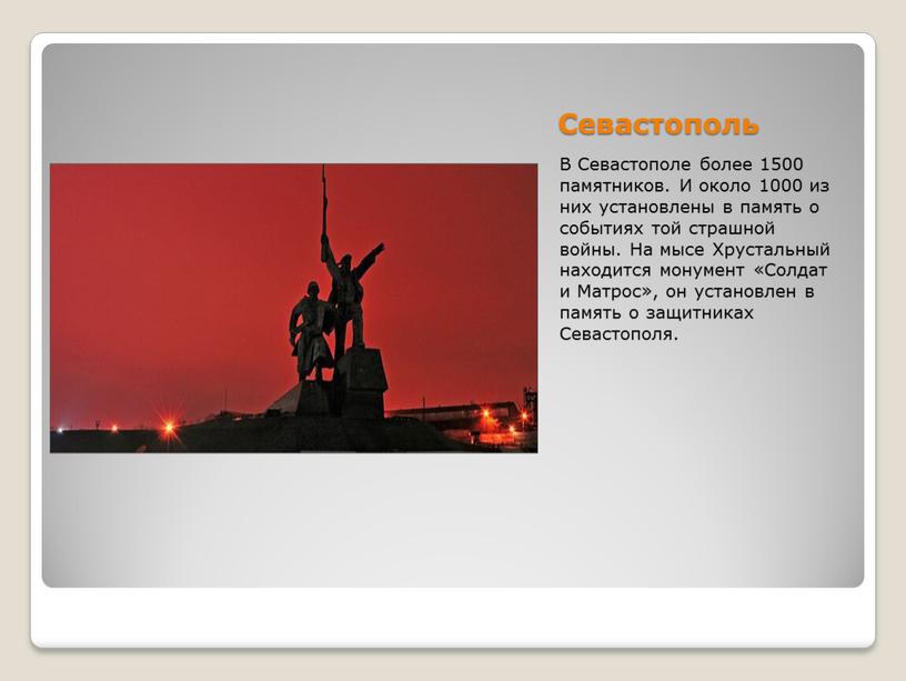 Севастополь В Севастополе более 1500 памятников